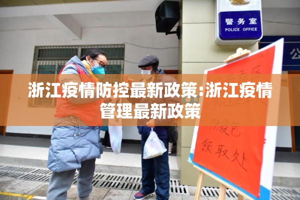 浙江疫情防控最新政策:浙江疫情管理最新政策