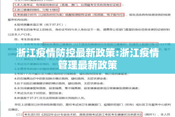 浙江疫情防控最新政策:浙江疫情管理最新政策