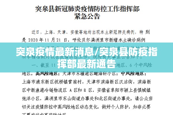突泉疫情最新消息/突泉县防疫指挥部最新通告