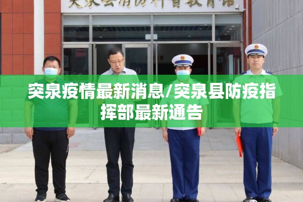 突泉疫情最新消息/突泉县防疫指挥部最新通告