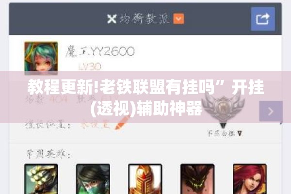 教程更新!老铁联盟有挂吗	”开挂(透视)辅助神器