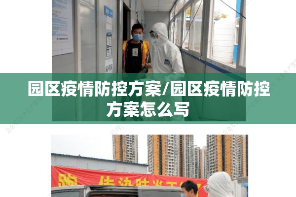 园区疫情防控方案/园区疫情防控方案怎么写 园区疫情防控方案/园区疫情防控方案怎么写