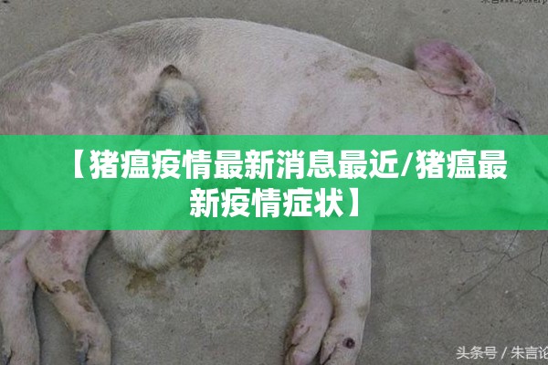 【猪瘟疫情最新消息最近/猪瘟最新疫情症状】