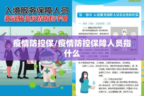 疫情防控保/疫情防控保障人员指什么 疫情防控保/疫情防控保障人员指什么