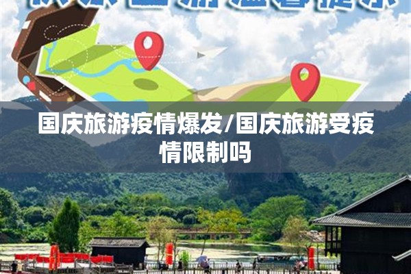 国庆旅游疫情爆发/国庆旅游受疫情限制吗
