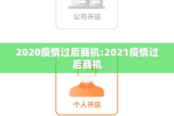 2020疫情过后商机:2021疫情过后商机 2020疫情过后商机:2021疫情过后商机
