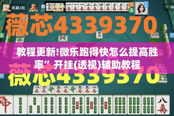 教程更新!微乐跑得快怎么提高胜率”开挂(透视)辅助教程