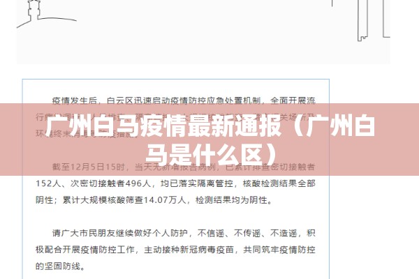 广州白马疫情最新通报(广州白马是什么区) 广州白马疫情最新通报(广州白马是什么区)