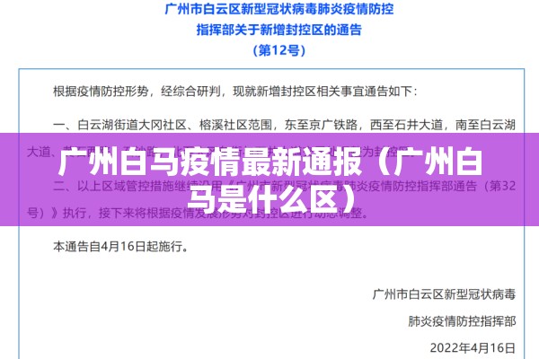 广州白马疫情最新通报(广州白马是什么区) 广州白马疫情最新通报(广州白马是什么区)