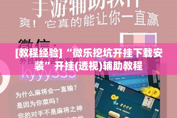[教程经验]“微乐挖坑开挂下载安装”开挂(透视)辅助教程