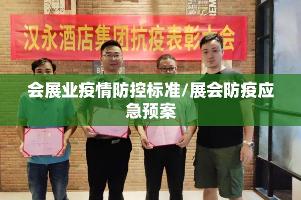 会展业疫情防控标准/展会防疫应急预案 会展业疫情防控标准/展会防疫应急预案