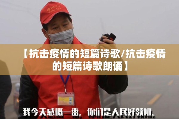 【抗击疫情的短篇诗歌/抗击疫情的短篇诗歌朗诵】 【抗击疫情的短篇诗歌/抗击疫情的短篇诗歌朗诵】