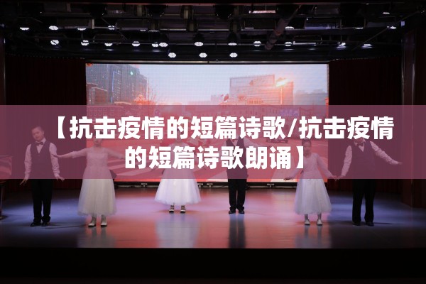 【抗击疫情的短篇诗歌/抗击疫情的短篇诗歌朗诵】 【抗击疫情的短篇诗歌/抗击疫情的短篇诗歌朗诵】
