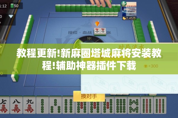 教程更新!新麻圈塔城麻将安装教程!辅助神器插件下载