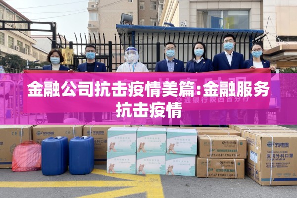 金融公司抗击疫情美篇:金融服务抗击疫情 金融公司抗击疫情美篇:金融服务抗击疫情
