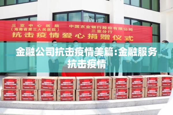 金融公司抗击疫情美篇:金融服务抗击疫情 金融公司抗击疫情美篇:金融服务抗击疫情