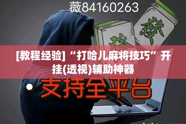 [教程经验]“打哈儿麻将技巧	”开挂(透视)辅助神器
