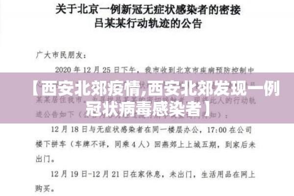 【西安北郊疫情,西安北郊发现一例冠状病毒感染者】 【西安北郊疫情,西安北郊发现一例冠状病毒感染者】