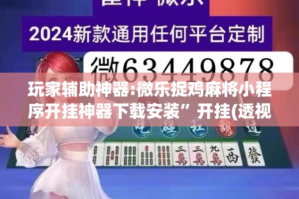 玩家辅助神器:微乐捉鸡麻将小程序开挂神器下载安装”开挂(透视)辅助神器
