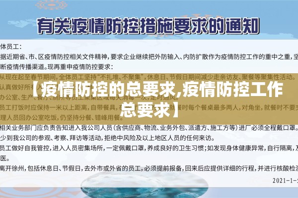 【疫情防控的总要求,疫情防控工作总要求】
