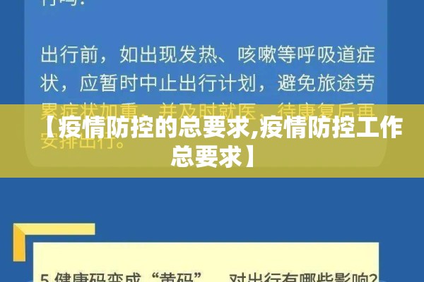 【疫情防控的总要求,疫情防控工作总要求】