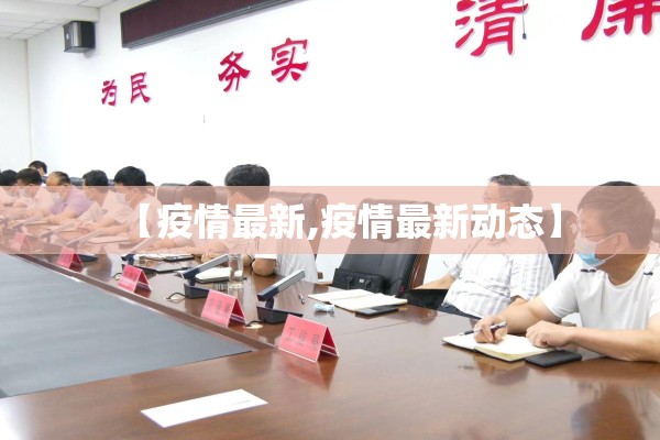 【疫情最新,疫情最新动态】