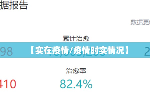 【实在疫情/疫情时实情况】