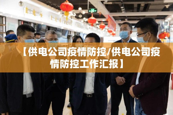 【供电公司疫情防控/供电公司疫情防控工作汇报】