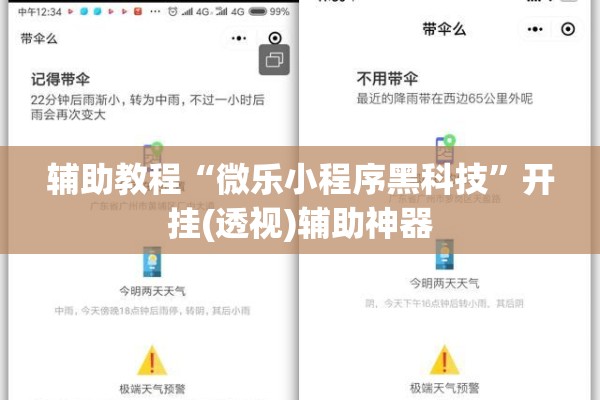 辅助教程“微乐小程序黑科技”开挂(透视)辅助神器