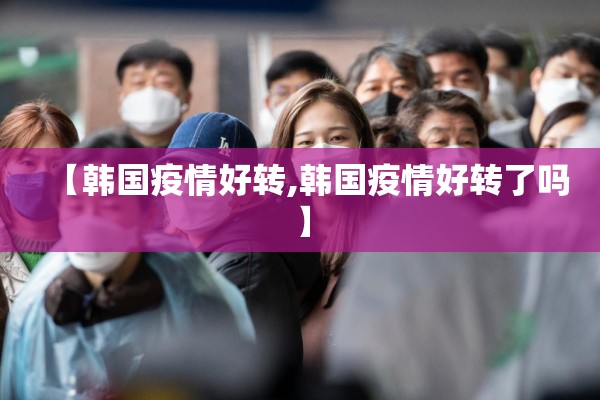 【韩国疫情好转,韩国疫情好转了吗】
