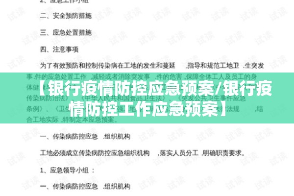 【银行疫情防控应急预案/银行疫情防控工作应急预案】