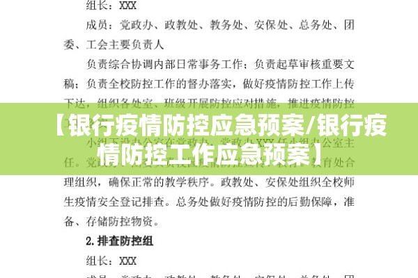 【银行疫情防控应急预案/银行疫情防控工作应急预案】
