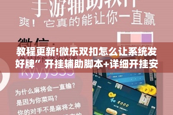 教程更新!微乐双扣怎么让系统发好牌”开挂辅助脚本+详细开挂安装教程