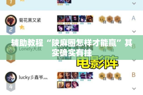 辅助教程“陕麻圈怎样才能赢	”其实确实有挂