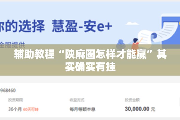 辅助教程“陕麻圈怎样才能赢”其实确实有挂