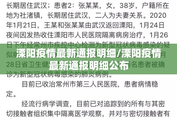 溧阳疫情最新通报明细/溧阳疫情最新通报明细公布 溧阳疫情最新通报明细/溧阳疫情最新通报明细公布