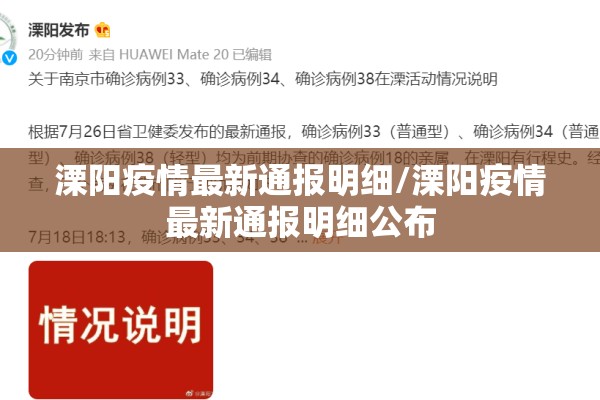 溧阳疫情最新通报明细/溧阳疫情最新通报明细公布 溧阳疫情最新通报明细/溧阳疫情最新通报明细公布