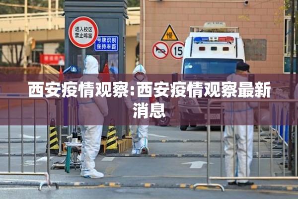 西安疫情观察:西安疫情观察最新消息 西安疫情观察:西安疫情观察最新消息