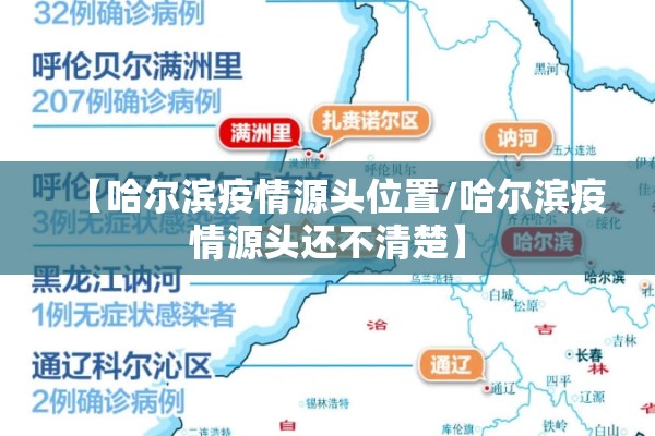 【哈尔滨疫情源头位置/哈尔滨疫情源头还不清楚】 【哈尔滨疫情源头位置/哈尔滨疫情源头还不清楚】