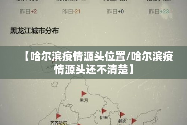 【哈尔滨疫情源头位置/哈尔滨疫情源头还不清楚】 【哈尔滨疫情源头位置/哈尔滨疫情源头还不清楚】