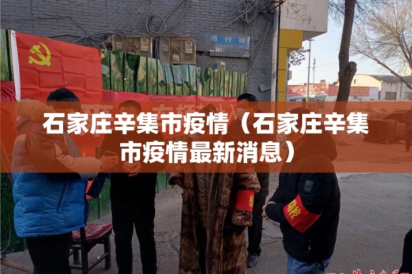 石家庄辛集市疫情（石家庄辛集市疫情最新消息）