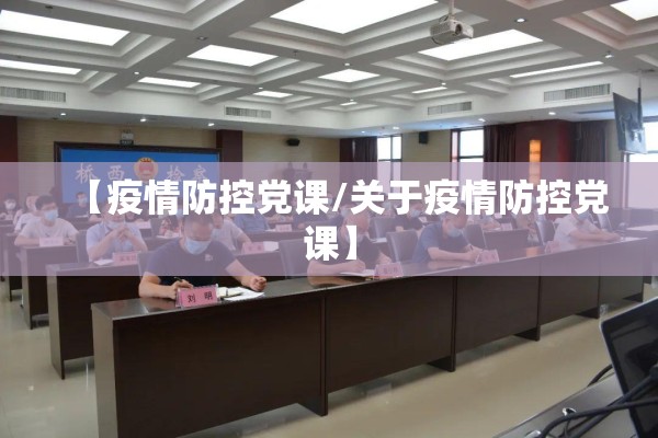 【疫情防控党课/关于疫情防控党课】