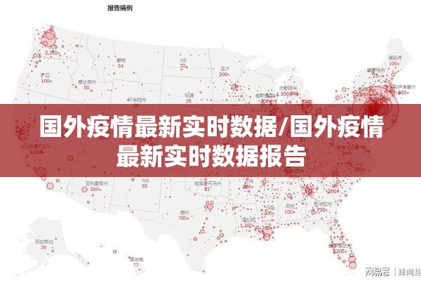 国外疫情最新实时数据/国外疫情最新实时数据报告