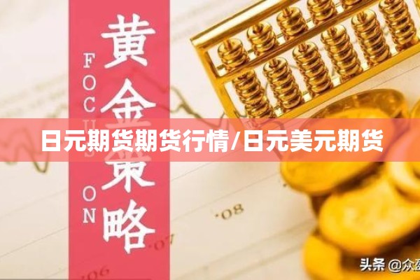 日元期货期货行情/日元美元期货