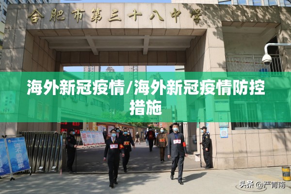 海外新冠疫情/海外新冠疫情防控措施 海外新冠疫情/海外新冠疫情防控措施
