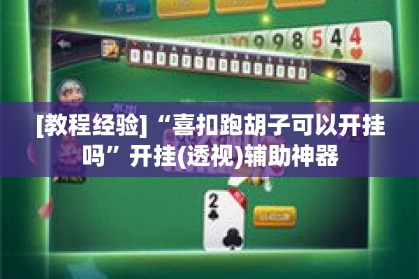 [教程经验]“喜扣跑胡子可以开挂吗”开挂(透视)辅助神器