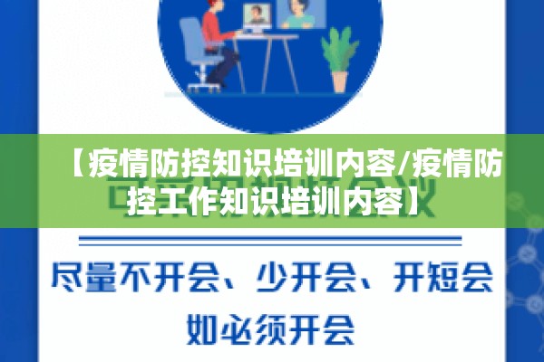 【疫情防控知识培训内容/疫情防控工作知识培训内容】