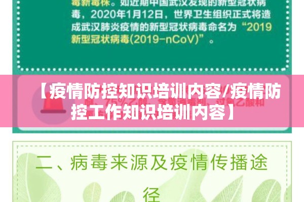 【疫情防控知识培训内容/疫情防控工作知识培训内容】