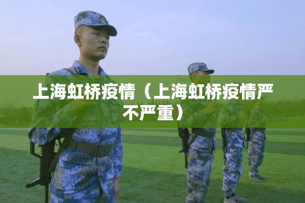 上海虹桥疫情（上海虹桥疫情严不严重）