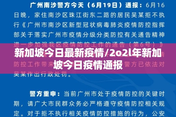 新加坡今日最新疫情/2o2l年新加坡今日疫情通报
